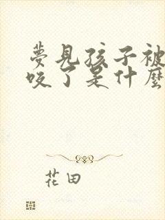 梦见孩子被毒蛇咬了是什么征兆