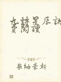 九转星辰诀 免费阅读