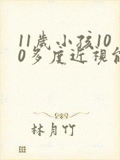 11岁小孩100多度近视能恢复正常吗