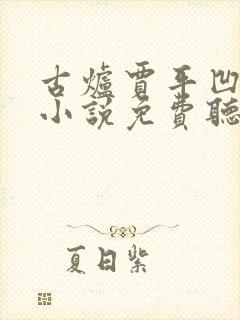 古炉贾平凹有声小说免费听