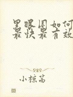 黑眼圈如何消除最快最有效