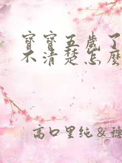 宝宝五岁了吐字不清楚怎么办