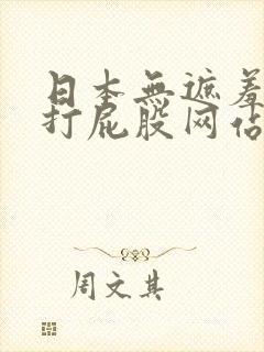 日本无遮羞调戏打屁股网站