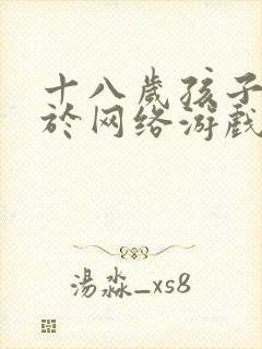 十八岁孩子沉迷于网络游戏怎么办