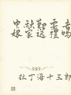 中秋节要去丈母娘家送礼吗