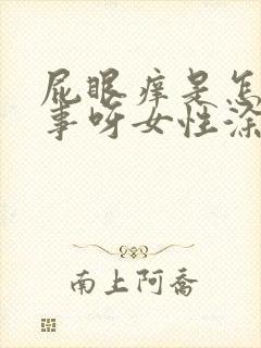 屁眼痒是怎么回事呀女性涂什么药膏