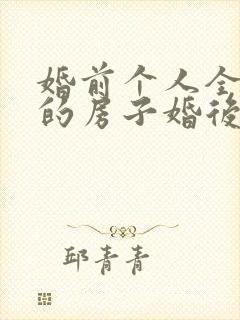 婚前个人全款买的房子婚后属于共同财产吗