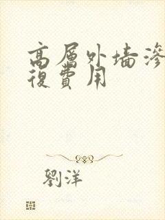 高层外墙渗水修复费用