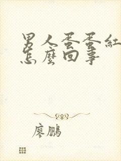 男人蛋蛋红肿疼怎么回事