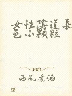 女性阴道长了红色小颗粒