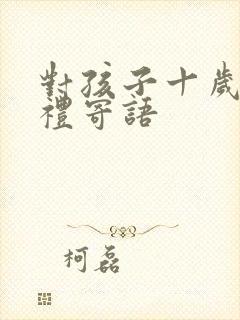 对孩子十岁成长礼寄语