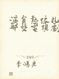 演员热依扎演过哪些电视剧