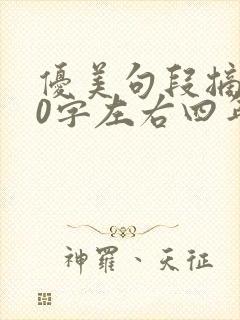 优美句段摘抄50字左右四年级