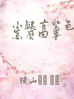 小腿有紫色血管怎么回事