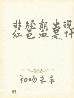 非经期出现少量红色血是什么原因