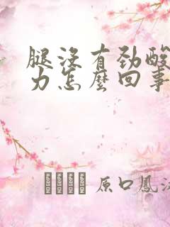 腿没有劲酸软无力怎么回事