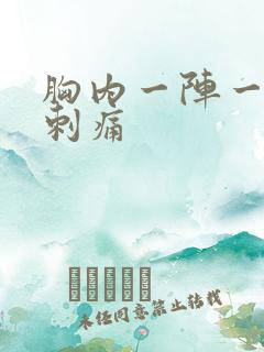 胸内一阵一阵的刺痛