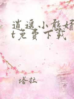 逍遥小憨婿txt免费下载