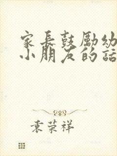 家长鼓励幼儿园小朋友的话