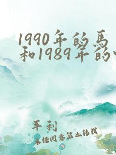1990年的马和1989年的蛇婚姻状况