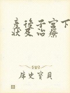 产后子宫下垂症状及治疗