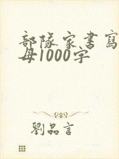 部队家书写给父母1000字