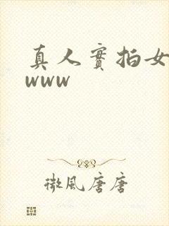 真人实拍女破处www