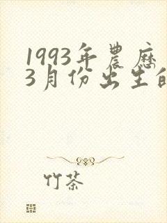 1993年农历3月份出生的命运如何