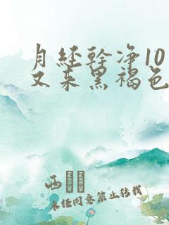 月经干净10天又来黑褐色的血