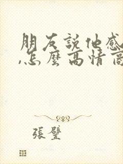 朋友说他感冒了,怎么高情商回复