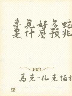 梦见好多蛇上身是什么预兆