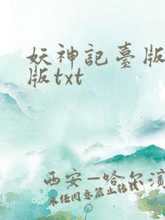 妖神记台版完结版txt