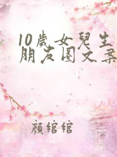 10岁女儿生日朋友圈文案简短