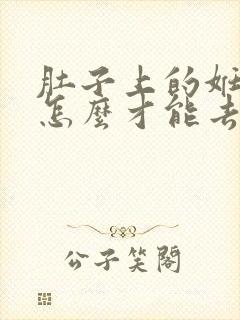 肚子上的妊娠纹怎么才能去掉