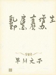 乳房有增生有结节怎么办