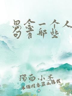 思念一个人的诗句有哪些