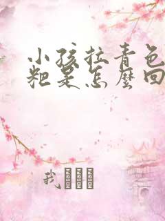 小孩拉青色的粑粑是怎么回事