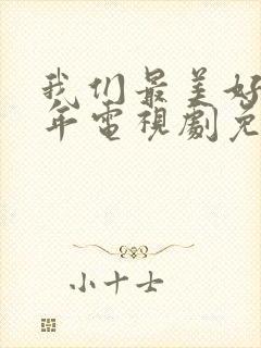 我们最美好的十年电视剧免费观看完整版