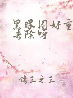 黑眼圈好重怎么去除呀