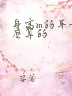 身高m的平方怎么算的