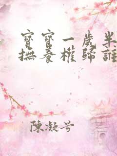 宝宝一岁半离婚抚养权归谁