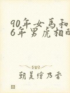 90年女马和86年男虎相配婚姻如何