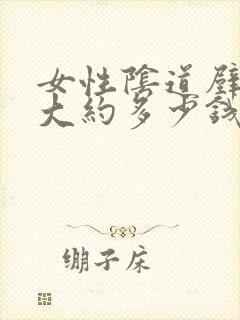 女性阴道壁膨出大约多少钱