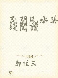 民间风水集录在线阅读