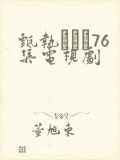 甄执�76集电视剧