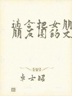 适合把女朋友发朋友圈的文案