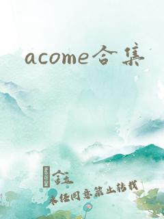 acome合集