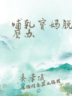 哺乳宝妈脱发怎么办