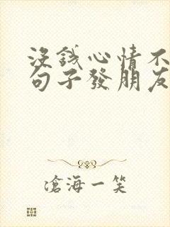 没钱心情不好的句子发朋友圈