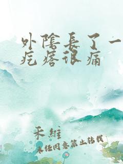 外阴长了一个硬疙瘩很痛